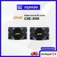 BMB CSE-310II ลำโพงแบบ 3 ทาง ขนาดดอกลำโพงหลักขนาด 10 นิ้ว กำลังขับ Rating Input 250 วัตต์