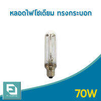 FL-Lighting หลอดไฟโซเดียม ทรงกระบอก 70W ขั้วE27 / หลอดโซเดียม HIGH PRESSURE SODIUM TURBULAR