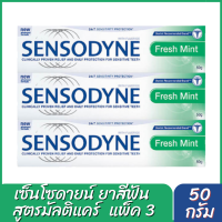 เซ็นโซดายน์ ยาสีฟัน สูตรเฟรชมินท์ 50 กรัม x 3 กล่อง รหัสสินค้าs0129a