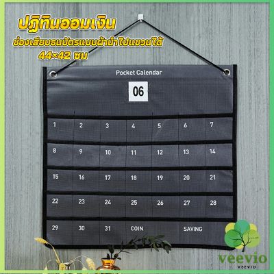 Veevio ปฏิทินออมเงิน 3 แบบ ปฏิทินออมเงินมินิมอล planner แบบแขวนผนัง ปีใหม่มาสร้างวินัยในการเก็บออมเงิน ปฏิทินออมเงิน diy ปฏิทินออมเงิน