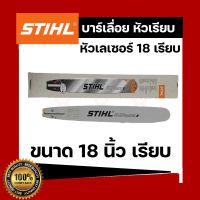 บาร์เลื่อยยนต์ STIHL หัวเรียบ 18 นิ้ว