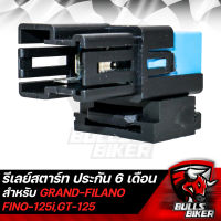 รีเลย์สตาร์ท เดิม,ดีเลย์สตาร์ท สำหรับ GRANDFILANO,FINO125i,GT125 รับประกัน 6 เดือน