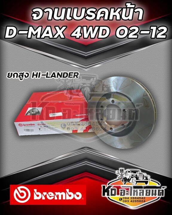 จานเบรคหน้า-isuzu-d-max-4wd-4x4-ปี-2002-2012-ตัวยกสูง-hi-lander-จานดีสเบรคดีแม็กซ์-4wd-2002-2012-brembo