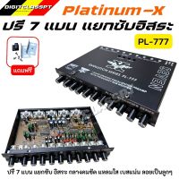 ปรีแอมป์รถยนต์ 7 แบนด์ PL-777 แบรนสีดำ PLATINUM-X  ปรีแอมป์ติดรถยนต์ เสียงดี คุณภาพเยี่ยม กลางแหลมใส ชัดเจนทุกย่านความถี แยกซับอิสระ