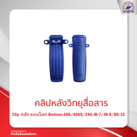 คลิปหลังวิทยุสื่อสาร BENISON A86/A86S/BE246/JB-7/JB-9/BS-15