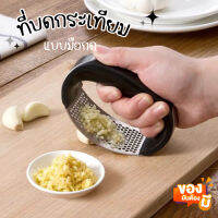 สินค้าขายดี - ที่บดกระเทียม (อันเล็ก) ที่บดสแตนเลส อุปกรณ์บดกระเทียว ที่บดกระเทียมด้วยมือ เครื่องบด ที่บดสับ