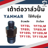 เต้าต่อวาล์วปั้ม รุ่น จ้าวพลัง TF75L TF85L TF105L TF115L จ้าวโลก TF75LM TF85LM TF10L5M TF115LM สำหรับเครื่อง YANMAR อะไหล่ยันม่าร์