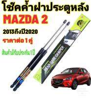 โช๊คฝาท้าย MAZDA2 ปี2013-2019( ราคาต่อ 1 คู่ )สินค้าตรงรุ่น ไม่ต้องดัดแปลง ไม่ต้องเจาะตัวถังรถยนต์ ติดตั้งง่ายสะดวกรวดเร็ว โช๊ค ยี่ห้อ HAWKEYES