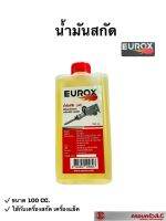 EUROX น้ำมันสกัด (Oil) ใช้กับเครื่องสกัด เครื่องแย็ค ทุกชนิด ขนาด 100 ซีซี รหัส 009846