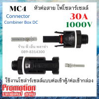 MC4 หัวแจ็คต่อสายเข้าตู้คอนโทรล หัว MC4 Connector 1000V 30A คู่ผู้-เมีย ติดตั้งง่าย กันน้ำมาตรฐาน IP67 ข้อต่อเข้ากล่อง หัวเชื่อมต่อสายแผงโซล่าเซลล์