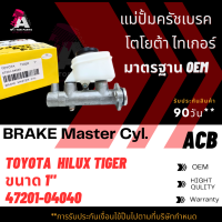 แม่ปั้มเบรค TOYOTA TIGER D4D ขนาด1" ACB #47201-04040 (BRAKE MASTER)