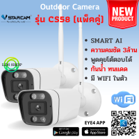 Vstarcam CS58 รุ่นใหม่ 2023 ความละเอียด 3MP กล้องวงจรปิดไร้สาย กล้องนอกบ้าน Outdoor ภาพสี มีAI+ คนตรวจจับสัญญาณเตือน (แพ็คคู่) By.LDS-SHOP