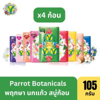 [แพ็ค4ก้อน] Parrot Herbal พฤกษานกแก้ว สบู่ก้อน ขนาด 105 ก.