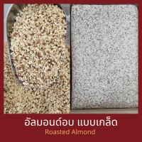 ยกลัง อัลมอนด์เกล็ดแบบอบ 12.5 กิโลกรัม Roasted Almond Dice 12.5 kg