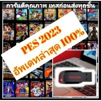 ⭐โปรดี!! ถูกที่สุด !! USB ของแท้ + เกมส์ Ps2 เลือกเกมส์ได้ ลง Ps1, Family รับลงใส่ HDD, แฟลชไดร์ฟ USB  ไฟล์ไม่พัง รับประกันคุณภาพ สุดคุ้ม แฟลชไดร์ฟ typ c