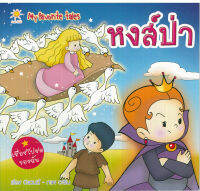 หนังสือ นิทาน My favorite tale หงส์ป่า