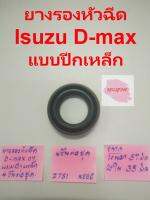 ยางรองเบ้าหัวฉีด ยี่ห้อ ISUZU แท้ รุ่น D-max 4JJ, 4jK ปี 2003 - 2011 (1 ชุด 4 ชิ้น)