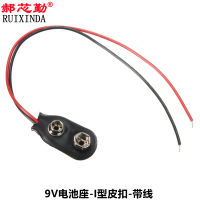 ขายตรงจากโรงงานเฉพาะจุด หนังสีดำ I แบบอักษร 9V หัวเข็มขัด 9V สายหนีบแบตเตอรี่ 9V คลิปแบตเตอรี่ 6F22 หัวเข็มขัดแบตเตอรี่