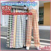 Sweet Belly  กางเกงขายาวผู้หญิง ลายสก๊อต กางเกงลำลอง womens pants