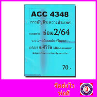 ชีทราม ข้อสอบ ACC4348 การบัญชีระหว่างประเทศ (อัตนัย) Sheetandbook SR0041