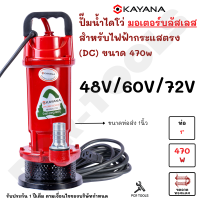 KAYANA ของแท้ แปั๊มน้ำไดโว่ มอเตอร์บลัสเลส สำหรับไฟฟ้ากระแสตรง(DC) ขนาด 470w สำหรับไฟ 48V/60V/72V สามารถต่อกับแผงโซล่าเซลล์ได้โดยตรง รับประกัน 1ปี