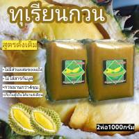 ทุเรียนกวนแท้ สด ใหม่ เข้มข้นด้วยเนื้อทุเรียนล้วน หวานน้อย จากเนื้อทุเรียนโดยตรง ขนาด 1000 กรัม และ500กรัม