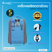 [[ ผ่อน 0% 10 เดือน ]] OLIVE เครื่องผลิตออกซิเจน แบบพกพา (รุ่น B-1 5 ลิตร) [[ ประกันตัวเครื่อง 1 ปีเต็ม!! ]] / Bcosmo The Pharmacy