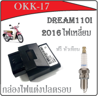 กล่องปลดรอบแต่ง กล่องECUกล่องไฟแต่ง หัวเทียน CPR6EA9 กล่องผ่าหมก dream110i 2016 เท่านั้น dreamsupercup ดรีมซุปเปอร์คัพ กล่องเดินหอบ ดรีม110i เวฟ110i