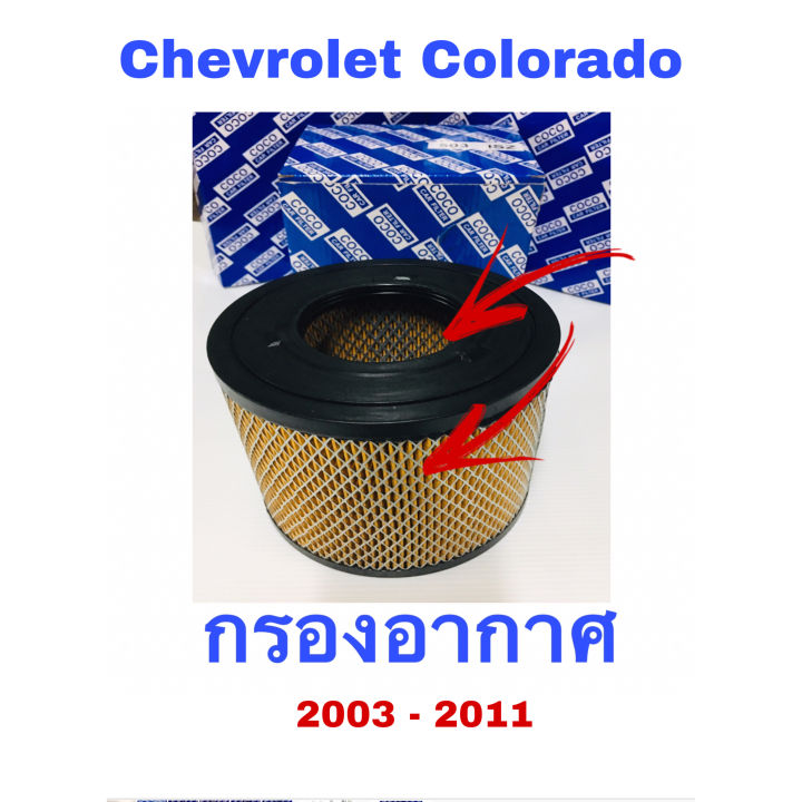 กรองอากาศรถยนต์-chevrolet-colorado-เชฟโรเลต-โคโรลาโด-2003-2011