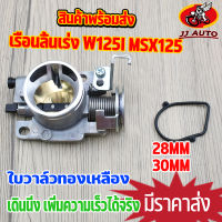 เรือนลิ้นเร่ง เเต่ง W125i msx125 28/30mm ลิ้นเร่ง เวฟ125i งาน ใบวาล์วทองเหลือง ใช้ทนทาน  เรือน125ปลาวาฬ28 อลูมิเนียมเกรดa