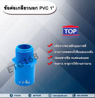 ข้อต่อเกลียวนอก PVC ตรา TOP ½”(4หุน)