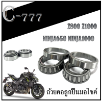 ลูกปืนคอ บน ล่าง เตเปอร์ ninja650 ninja1000 z1000 ชุดถ้วยคอแต่ง เตเปอร์ kawasaki คาวาซากิ Z1000 Ninja1000 Ninja650 ลูกปืนคอนินจา650 นินจา1000 พร้อมส่ง