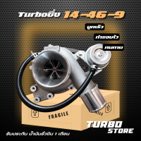 เทอร์โบ Turbo รุ่น14-46-9 ถึกทนกว่ารุ่นธรรมดา