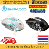 เมาส์เกมมิ่ง Shipadoo G5 แบบสาย ปรับ DPI ได้ถึง 3600 มีแสงประกายสวยงาม สินค้ามีประกัน