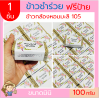 1ชิ้น ข้าวกล้องหอมมะลิ100 กรัม(แบบก้อน) ข้าวของชำร่วย ข้าวมินิ ตาบูรณ์ฟาร์ม