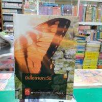 หนังสือนิยาย  ผีเสื้อลายตะวัน