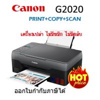 Canon G2020  ใหม่?%เครื่องเปล่า ไม่มีหมึก ไม่มีหัวพิมพ์ จำกัด 1เครื่องต่อ1คำสั่งชื้อ