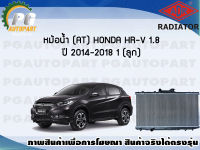 หม้อน้ำ (AT) HONDA HR-V 1.8 ปี 2014-2018 (1 ลูก) **ขายดี**