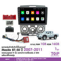 TOP จอแอนดรอย Mazada BT 50 2007-2011 จอขนาด9นิ้ว แรม1Gรอม16G หน้าจอชัด พร้อมปลั๊กตรงรุ่น ไม่ต้องตัดต่อ สอบถามได้ก่อน