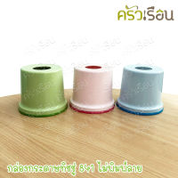 กล่องกระดาษทิชชู่ 841 ไม่พิมพ์ลาย คละสี