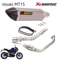 ท่อakrapovic mt15 ตรงรุ่น yamaha mt15 อุปกรณ์ครบชุด เสียงแน่นทุ้ม ตำรวจไม่จับ รับประกันสินค้า1ปี ท่อแต่งmt15 สีเทา