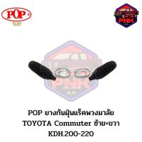 [แท้ ส่งไว] POP ยางกันฝุ่น แร็คพวงมาลัย TOYOTA Commuter ซ้าย=ขวา