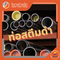 ท่อสตีมดำ 1.1/2 นิ้ว เบอร์ #40 มีตะเข็บ แป๊บสตีมดำ Steam Pipe โคราชค้าเหล็ก ความยาวดูที่ตัวเลือกสินค้า