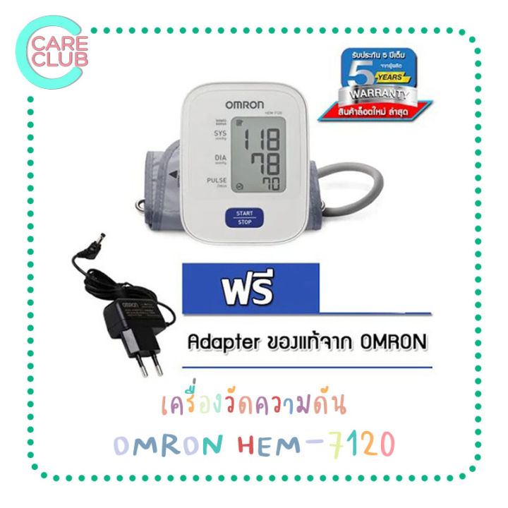 omron-เครื่องวัดความดัน-รุ่น-hem-7120-แถมฟรี-adapter-ประกันศูนย์-5-ปี-omron-7120