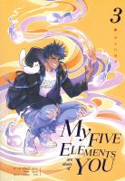 หนังสือ My Five Elements are short of You ล.3 : ซีจื่อซวี่ : iris book