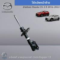 โช้คอัพหน้าซ้าย สำหรับรถ Mazda CX-3 ปี 2016-2022 (จำนวน 1 ชิ้น) DH2E34900A  เป็นอะไหล่แท้ศูนย์ Mazda