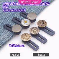 กระดุมขยายเอว เพิ่มขนาดรอบเอวกางเกง สายบุฟเฟ่ต์ต้องไม่พลาด jeans buttons