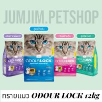 ทรายแมว Odour Lock.12kg.มีให้เลือก4สี ทรายแทวภูเขาไฟ