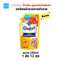 (12ถุง) Comfort Ultra คอมฟอร์ท อัลตร้า น้ำเดียว น้ำยาปรับผ้านุ่ม สีทอง ซันไชส์ สูตเข้มข้นพิเศษ ขนาด 540มล. จำนวน 1ลัง 12ถุง