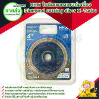 HHW ใบตัดเพชรแบบต่อเนื่อง Diamond cutting discs X-Turbo สินค้าพร้อมส่ง มีบริการเก็บเงินปลายทาง